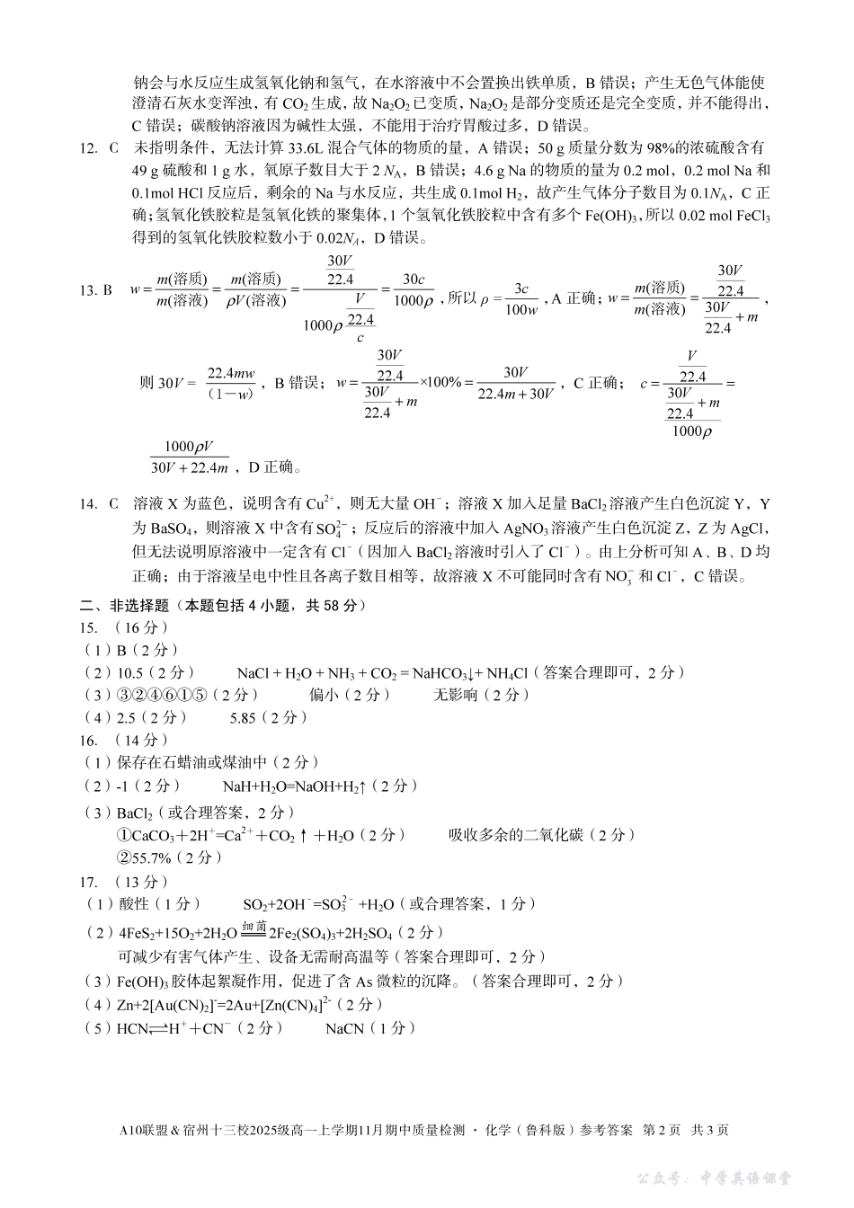 【化学答案】A10联盟＆宿州十三校2025级高一上学期11月期中质量检测化学（鲁科版）答案.pdf_第2页