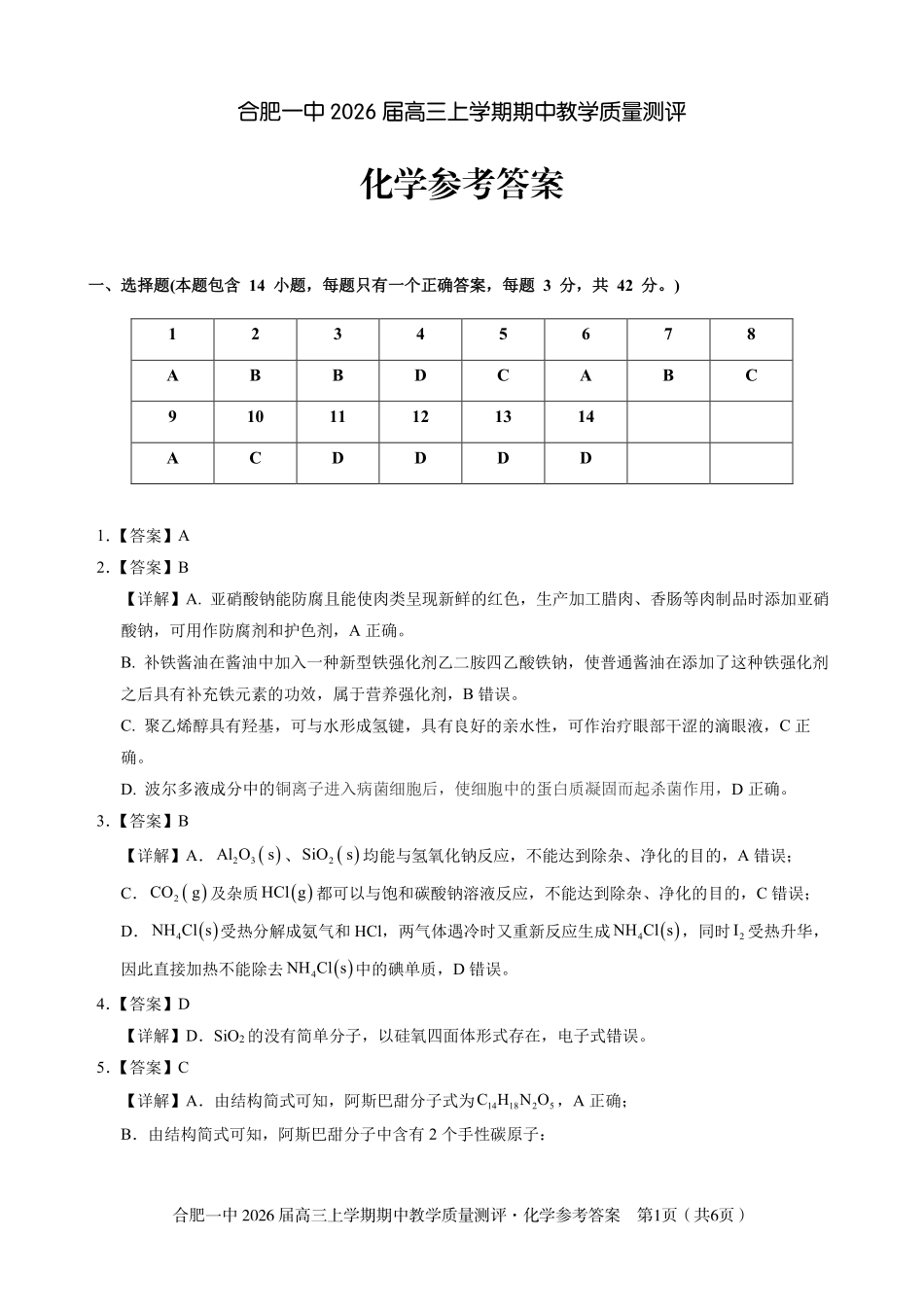 【化学答案】合肥一中2026届高三上学期期中教学质量检测.pdf_第1页