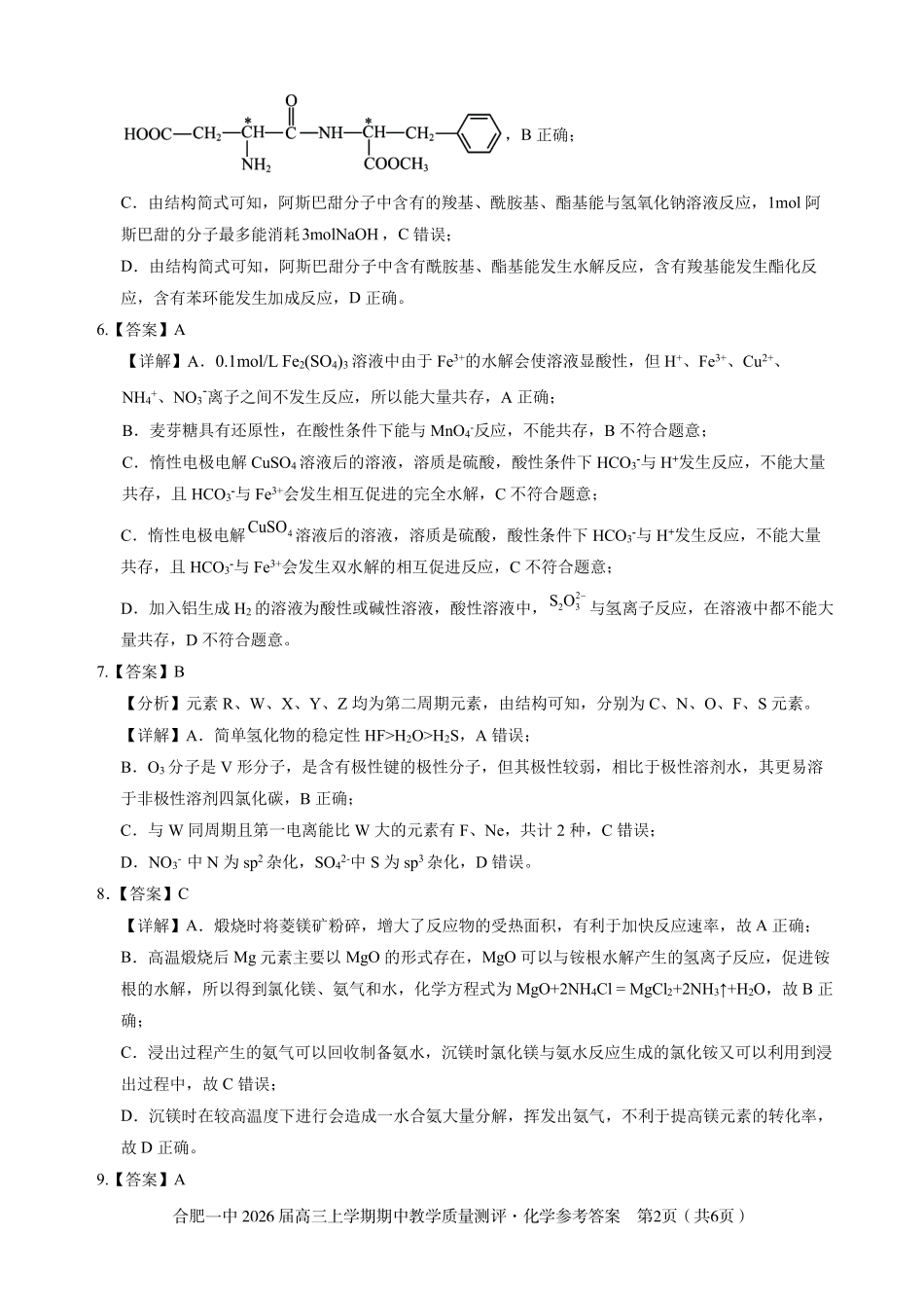 【化学答案】合肥一中2026届高三上学期期中教学质量检测.pdf_第2页