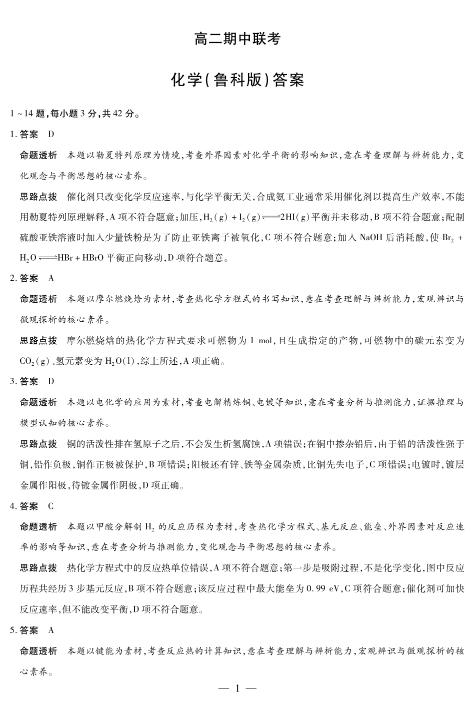 【化学鲁科版答案】天一大联考安徽省2025-2026学年高二上学期期中联考.pdf_第1页