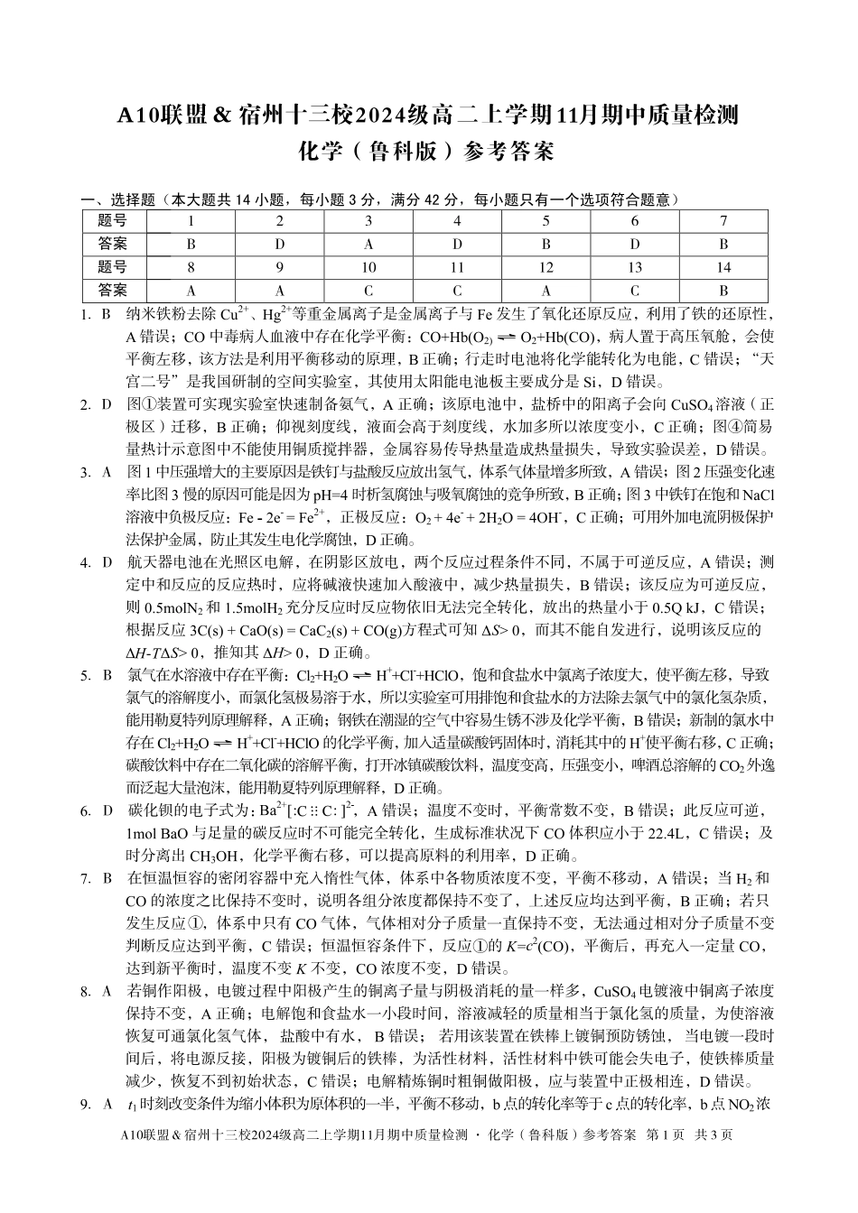 【化学鲁科答案】A10联盟&宿州十三校2024级高二上学期11月期中质量检测化学(鲁科版)答案.pdf_第1页