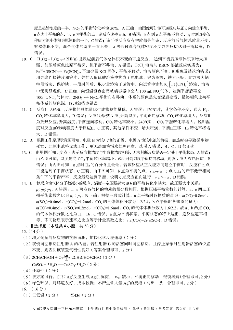 【化学鲁科答案】A10联盟&宿州十三校2024级高二上学期11月期中质量检测化学(鲁科版)答案.pdf_第2页