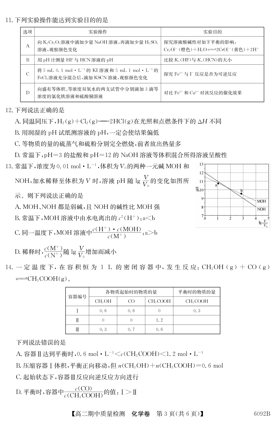 【化学试卷(6092B)】安徽省华师联盟2025~2026学年秋季学期高二期中质量检测（6092B）（11.17-11.18）.pdf_第3页