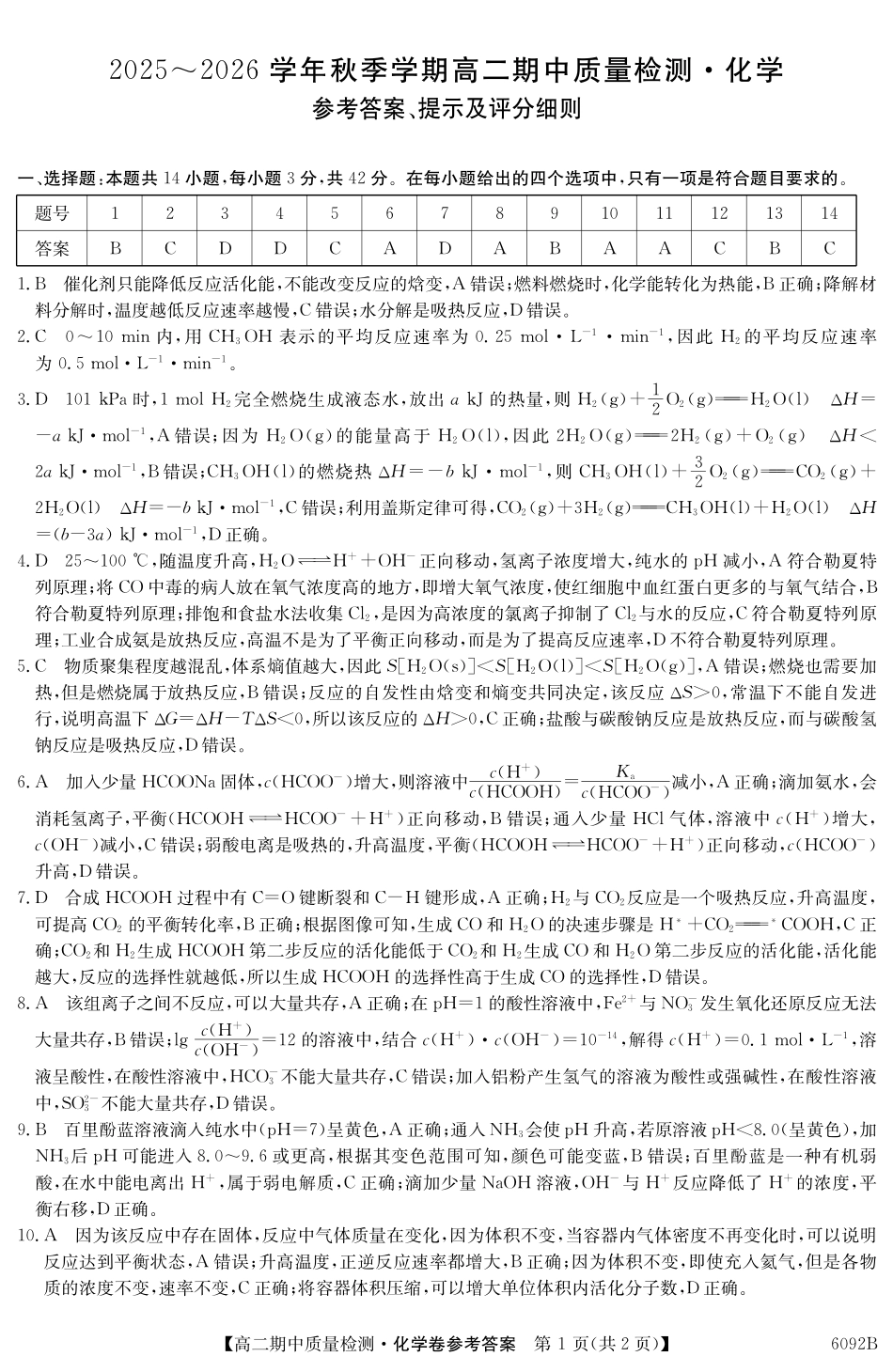 【化学试卷(6092B)答案】安徽省华师联盟2025~2026学年秋季学期高二期中质量检测（6092B）（11.17-11.18）.pdf_第1页