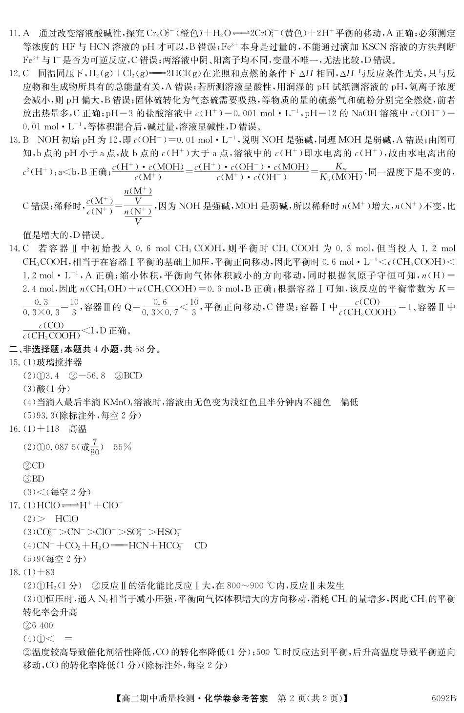 【化学试卷(6092B)答案】安徽省华师联盟2025~2026学年秋季学期高二期中质量检测（6092B）（11.17-11.18）.pdf_第2页