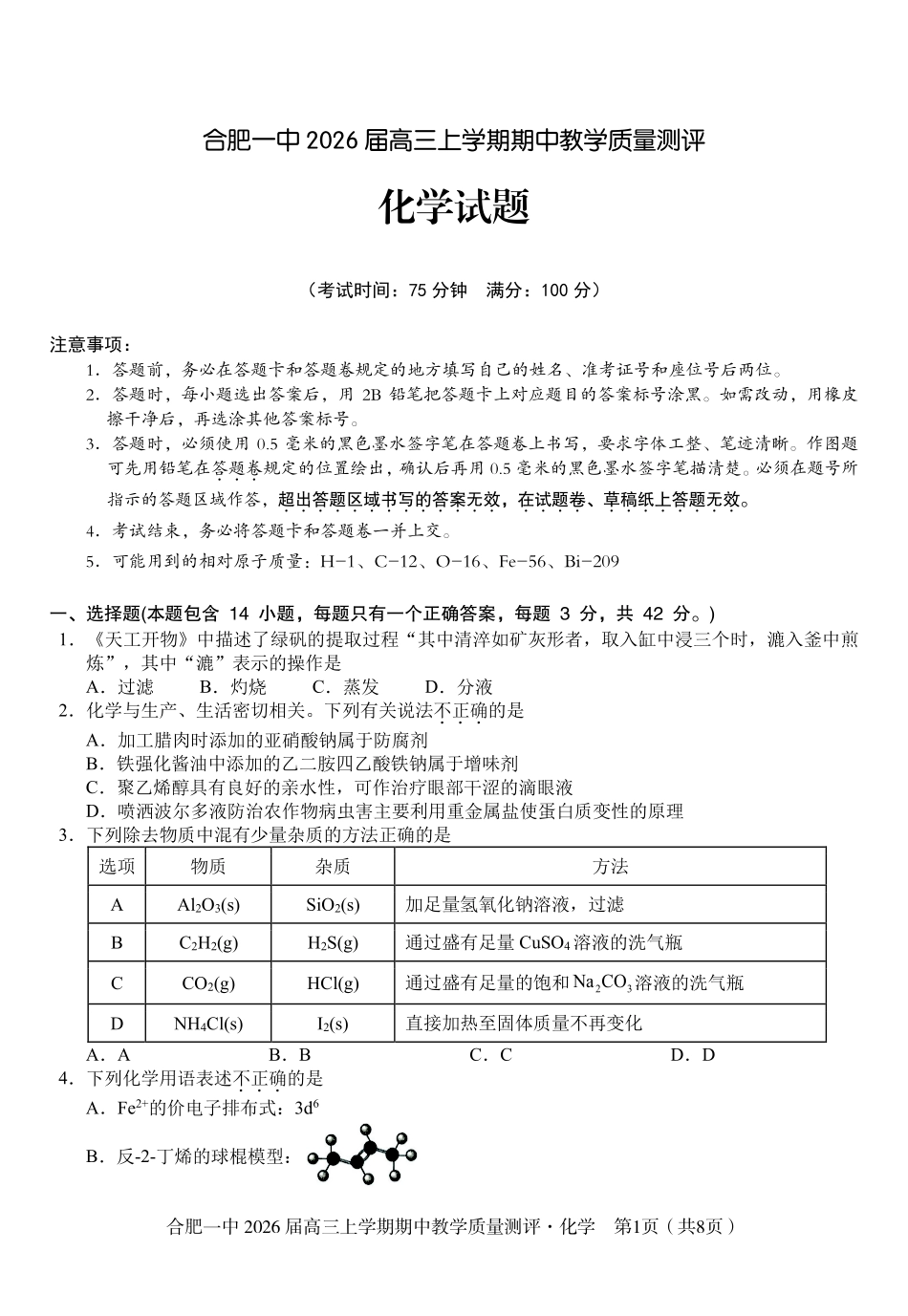 【化学试卷】安徽省合肥一中2026届高三上学期期中教学质量测评（11.13-11.14）.pdf_第1页