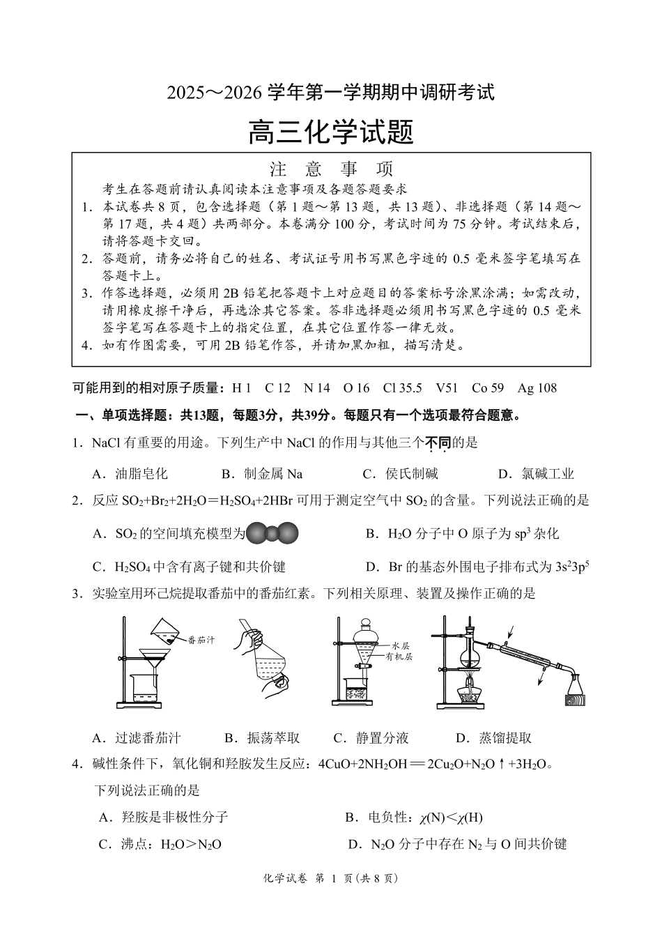 【化学试卷】江苏省连云港市2025-2026学年第一学期高三年级期中调研考试(11.11-11.13).pdf_第1页