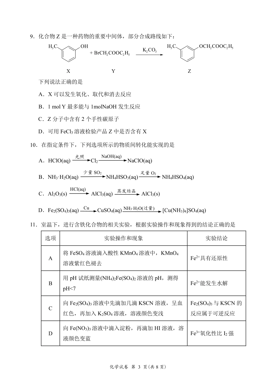 【化学试卷】江苏省连云港市2025-2026学年第一学期高三年级期中调研考试(11.11-11.13).pdf_第3页
