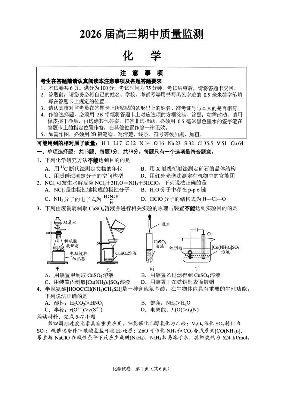 【化学试卷】江苏省南通市区、通州区、启东市、如皋县联2026届高三上学期期中质量监测(11.18-11.20).pdf_第1页
