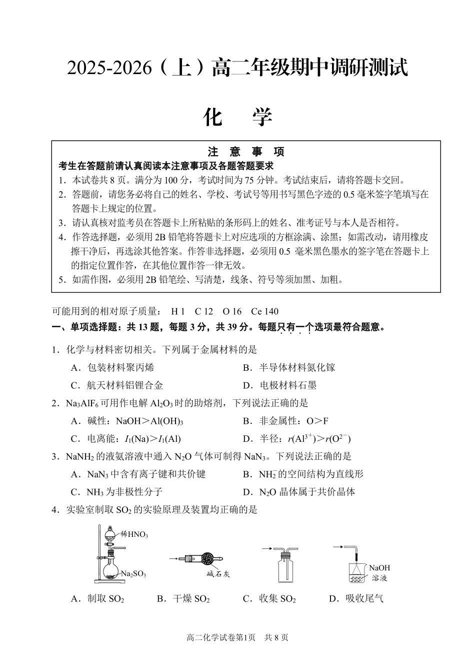 【化学试卷+答案】江苏省南通市2025-2026学年高二上学期期中质量监测(11.11-11.12).pdf_第1页