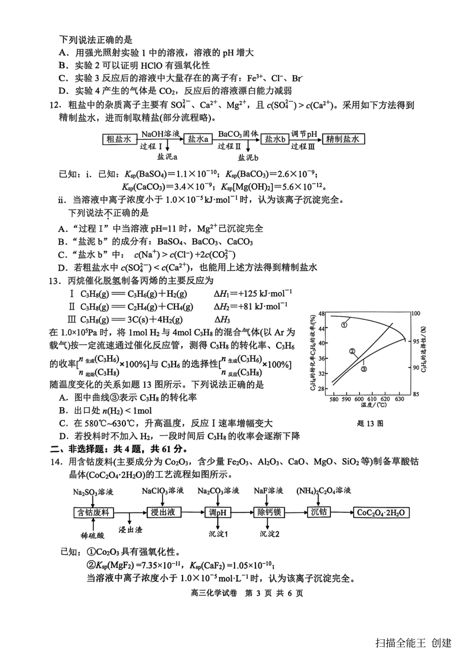 【化学试卷+答案】江苏省南通市海安市2026届高三年级上学期期中学业质量监测试卷(11.17-11.19).pdf_第3页