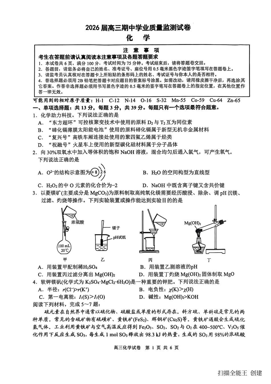 【化学试卷+答案】-江苏省南通市海安市2026届高三年级上学期期中学业质量监测试卷(11.17-11.19).pdf_第1页
