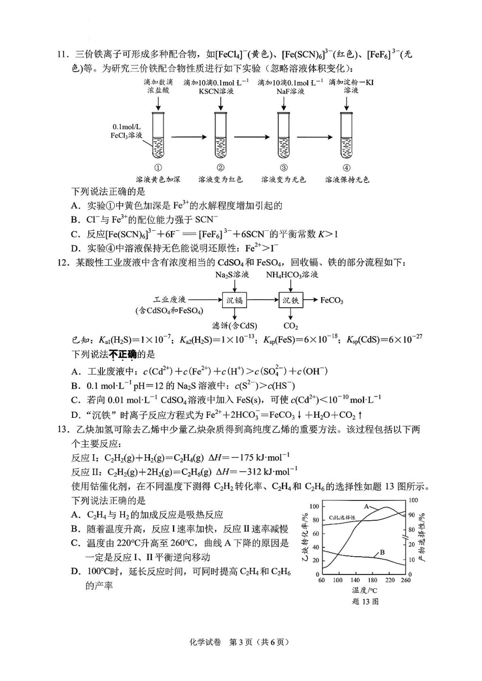 【化学试卷+答案】江苏省南通市区、通州区、启东市、如皋县联2026届高三上学期期中质量监测(11.18-11.20).pdf_第3页