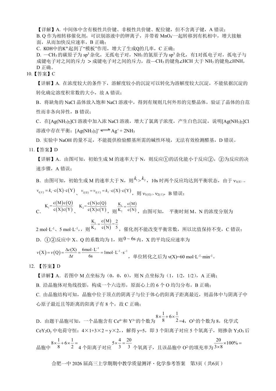 【化学试卷答案】安徽省合肥一中2026届高三上学期期中教学质量测评(11.13-11.14).pdf_第3页
