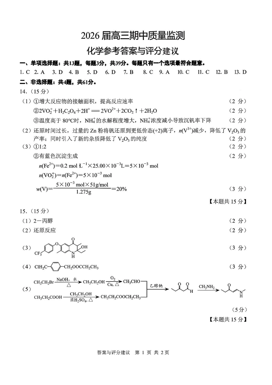 【化学试卷答案】江苏省南通市区、通州区、启东市、如皋县联2026届高三上学期期中质量监测(11.18-11.20).pdf_第1页