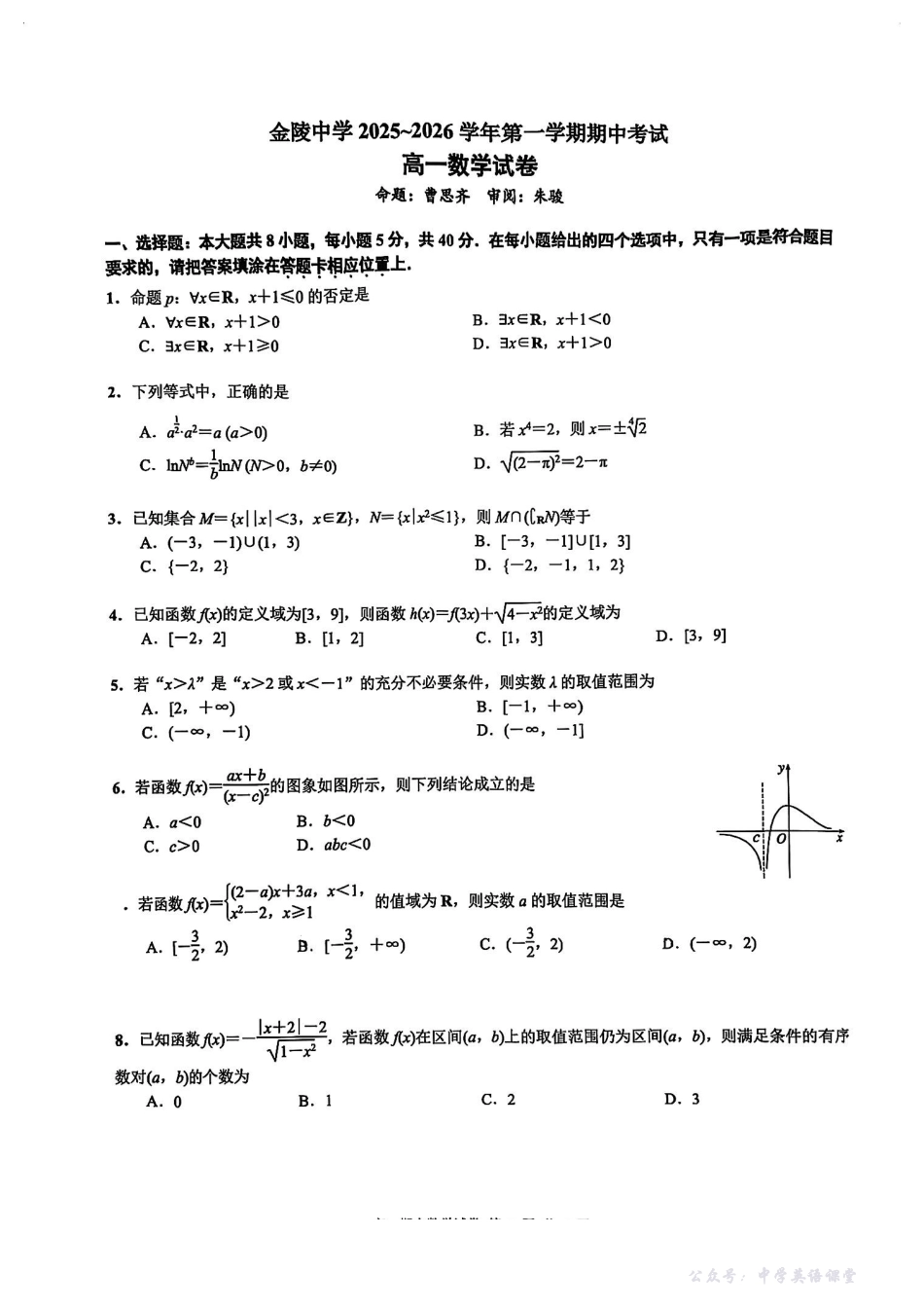 【金中+数学】江苏省南京市金陵中学2025-2026学年高一上学期期中考试数学试卷.pdf_第1页
