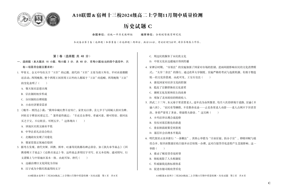 【历史】(C卷)A10联盟&宿州十三校2024级高二上学期11月期中质量检测历史C.pdf_第1页