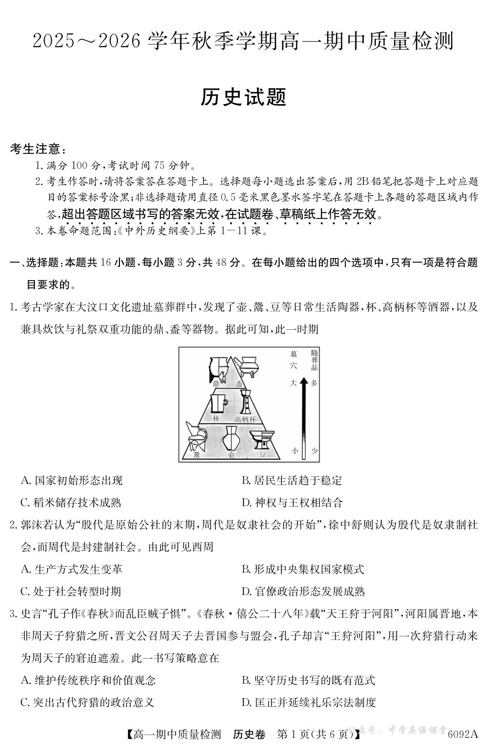 【历史】安徽省华师联盟2025~2026学年秋季学期高一期中质量检测(6092A).pdf_第1页