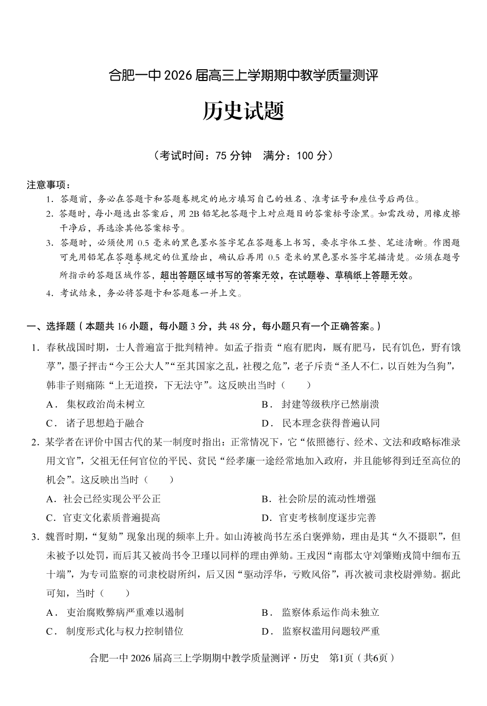 【历史】合肥一中2026届高三上学期期中教学质量检测.pdf_第1页
