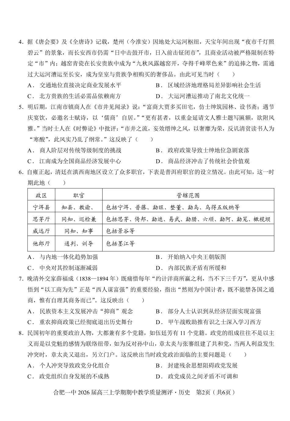 【历史】合肥一中2026届高三上学期期中教学质量检测.pdf_第2页