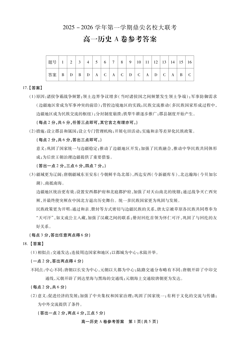 【历史A卷答案】安徽省鼎尖名校大联考2025-2026学年上学期高一11月期中考试.pdf_第1页