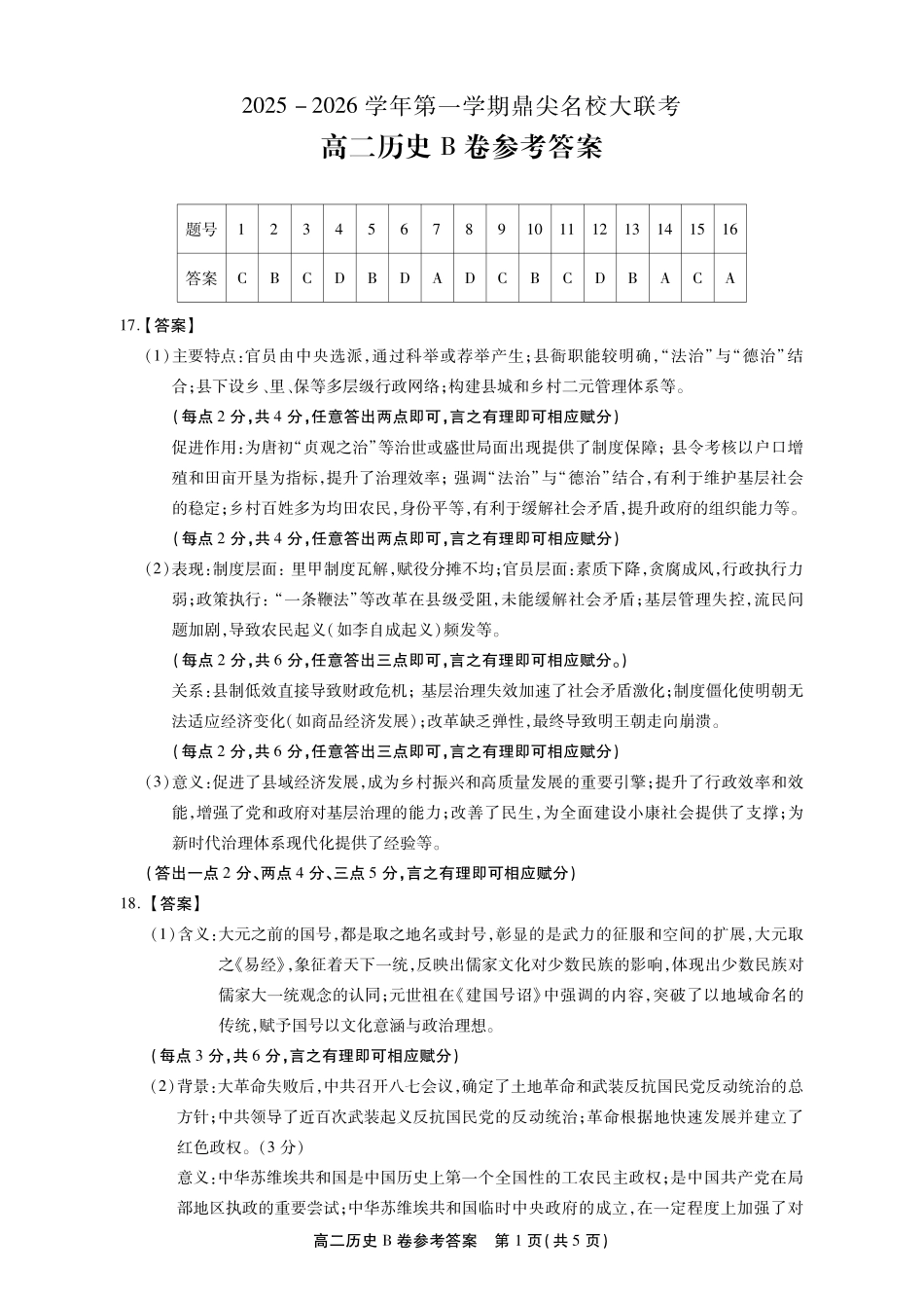 【历史B答案】安徽省鼎尖名校大联考2025-2026学年上学期高二11月期中考试.pdf_第1页