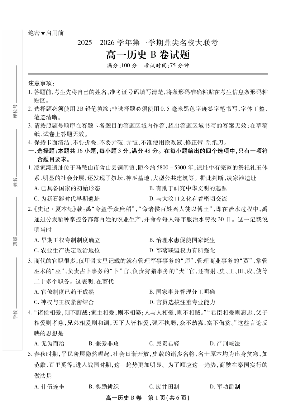 【历史B卷】安徽省鼎尖名校大联考2025-2026学年上学期高一11月期中考试.pdf_第1页