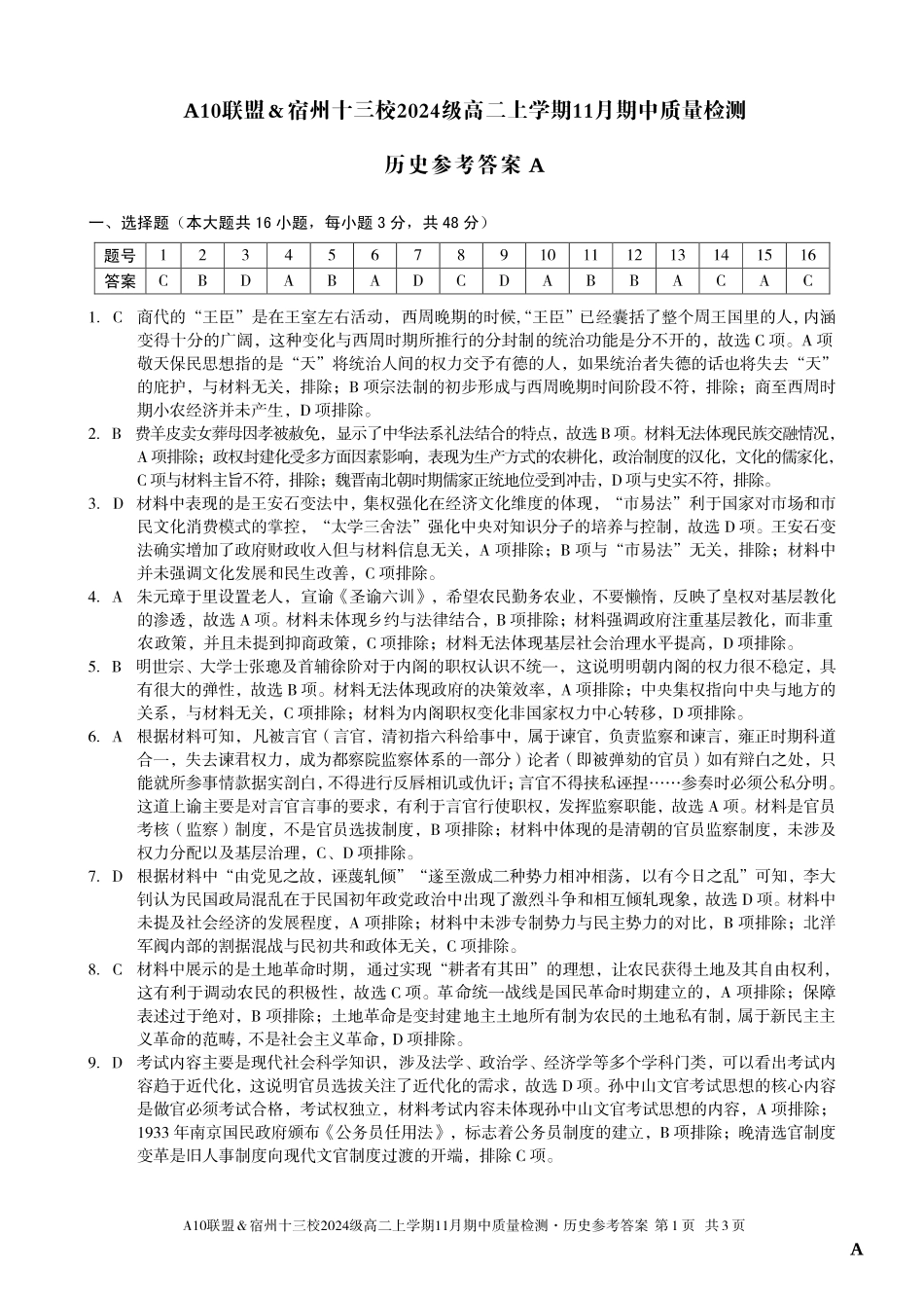 【历史答案】（A卷）A10联盟＆宿州十三校2024级高二上学期11月期中质量检测历史答案A.pdf_第1页