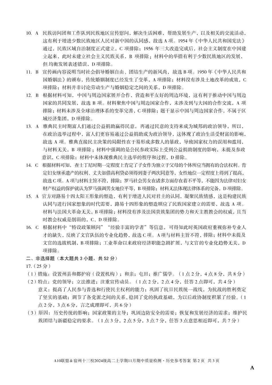 【历史答案】（A卷）A10联盟＆宿州十三校2024级高二上学期11月期中质量检测历史答案A.pdf_第2页