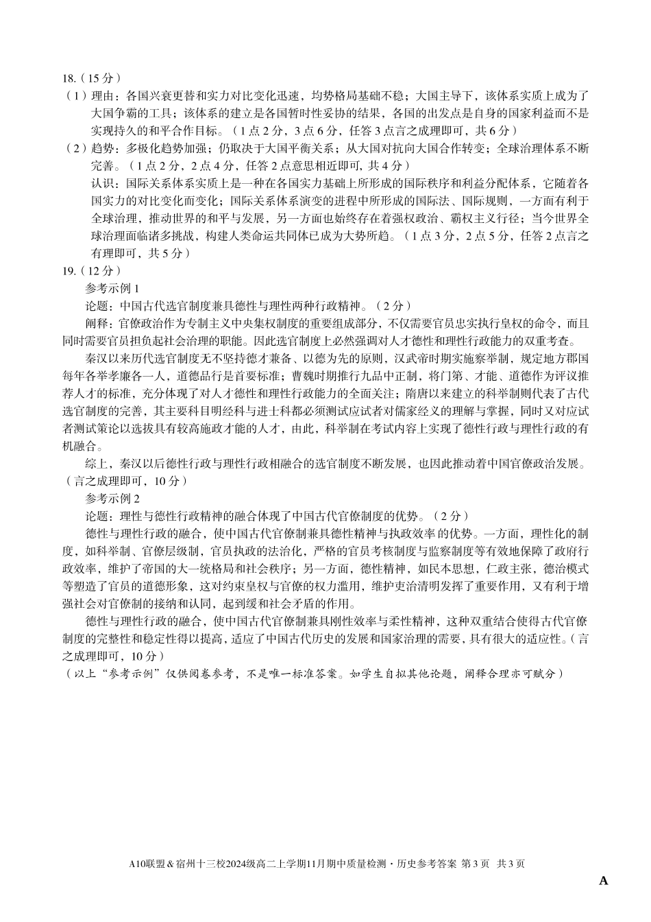 【历史答案】（A卷）A10联盟＆宿州十三校2024级高二上学期11月期中质量检测历史答案A.pdf_第3页
