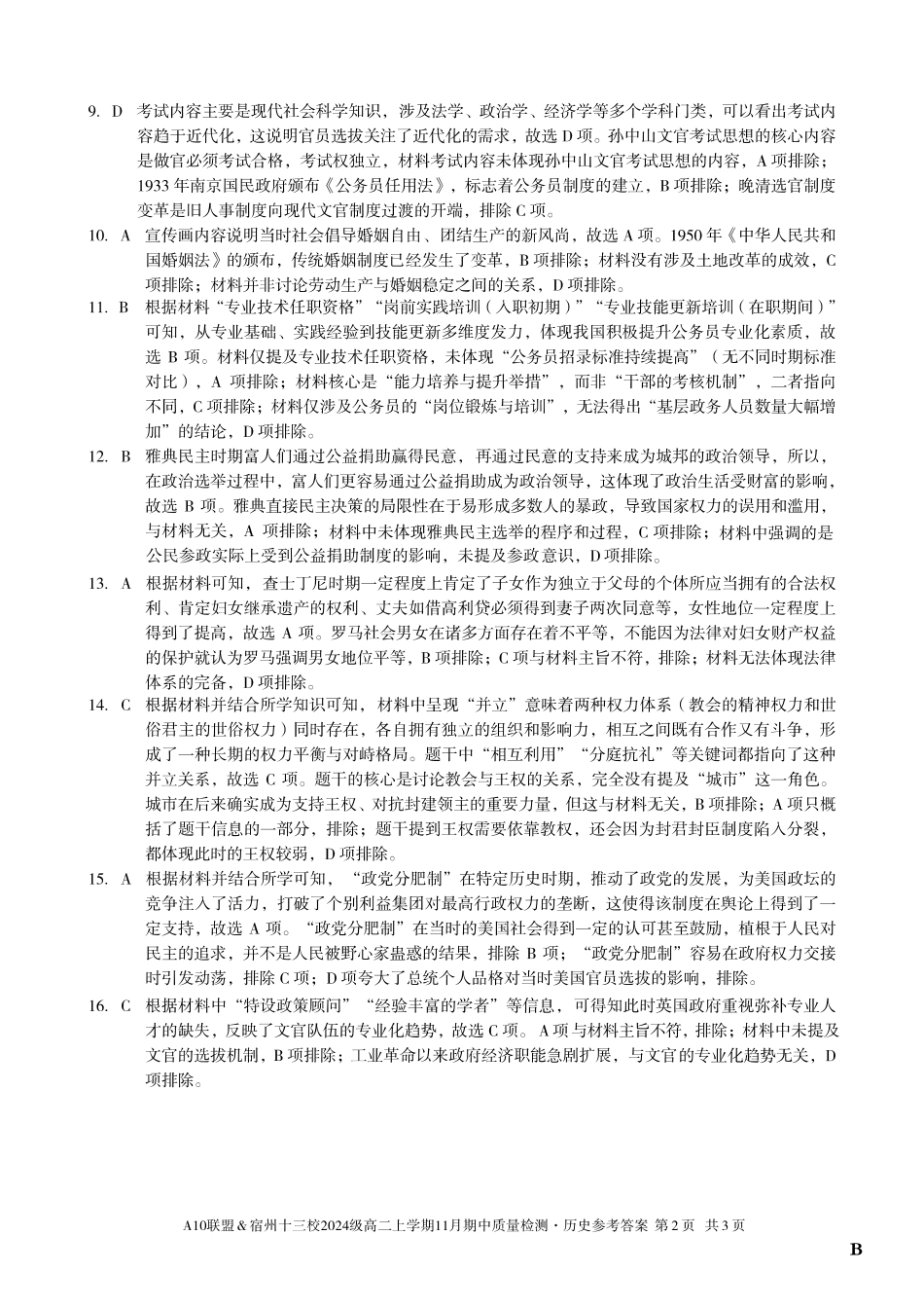 【历史答案】（B卷）A10联盟＆宿州十三校2024级高二上学期11月期中质量检测历史答案B.pdf_第2页