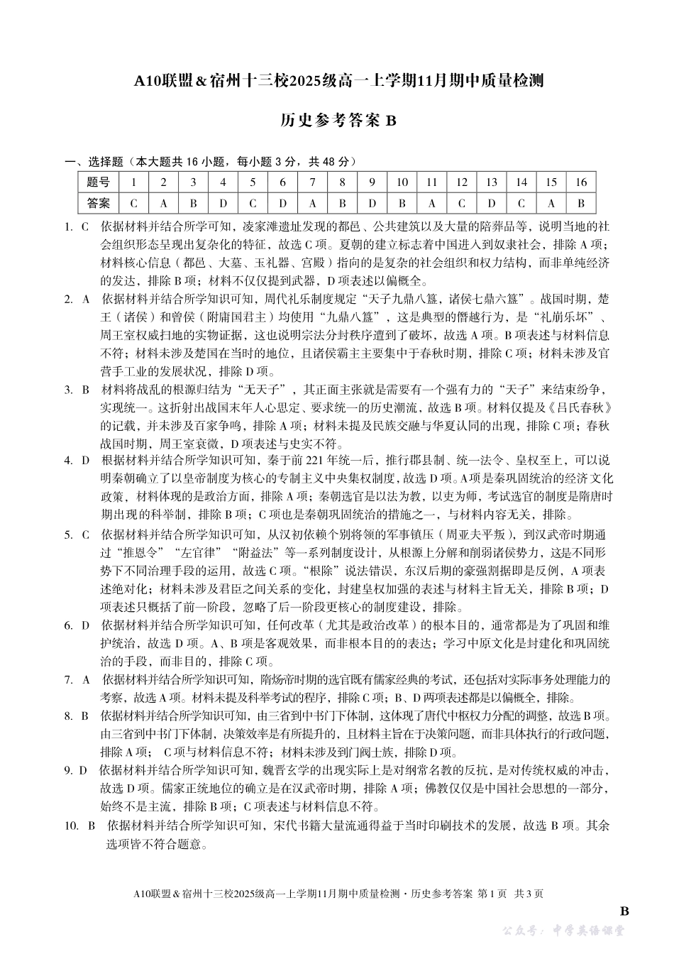 【历史答案】（B卷）A10联盟＆宿州十三校2025级高一上学期11月期中质量检测历史答案B.pdf_第1页