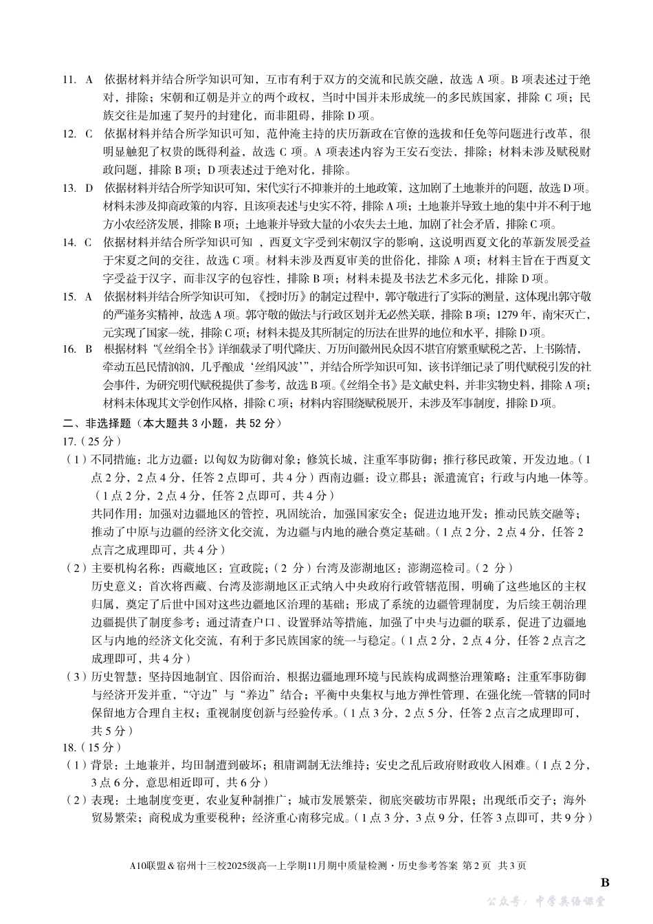 【历史答案】（B卷）A10联盟＆宿州十三校2025级高一上学期11月期中质量检测历史答案B.pdf_第2页