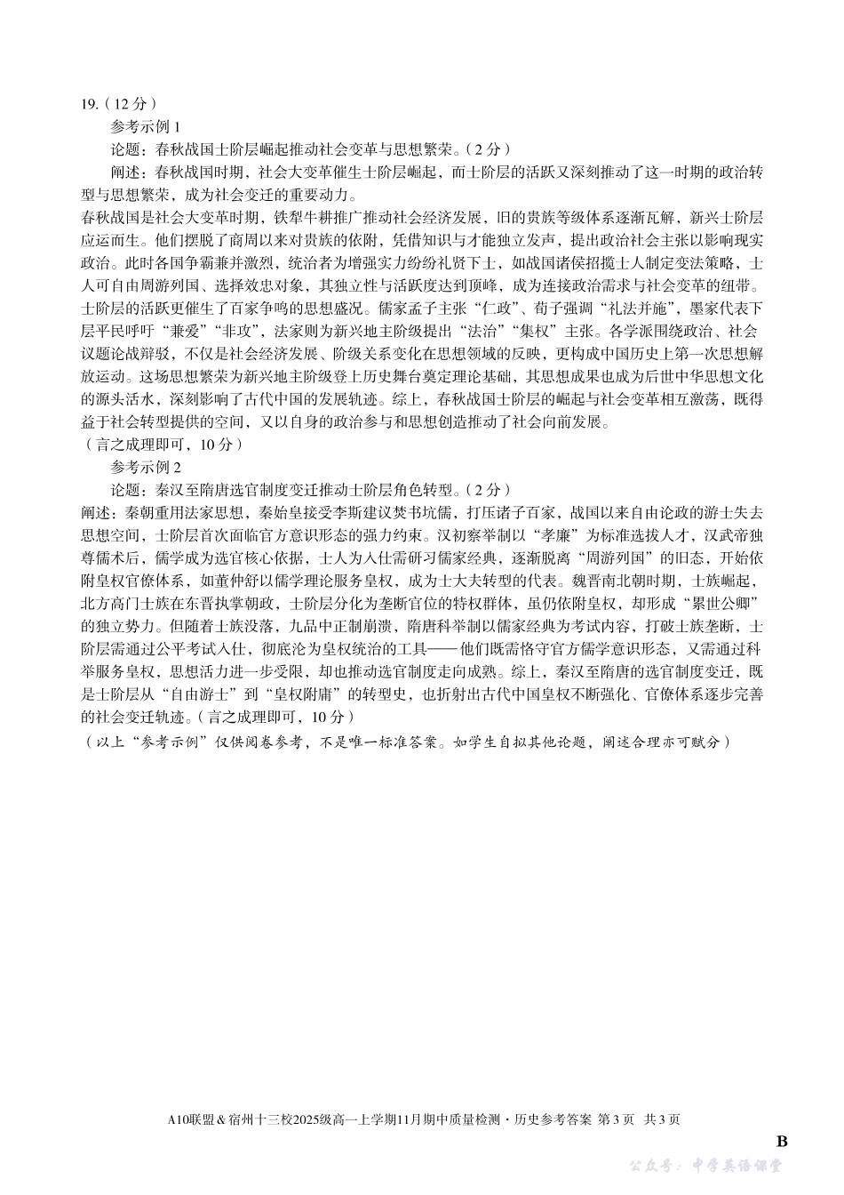 【历史答案】（B卷）A10联盟＆宿州十三校2025级高一上学期11月期中质量检测历史答案B.pdf_第3页