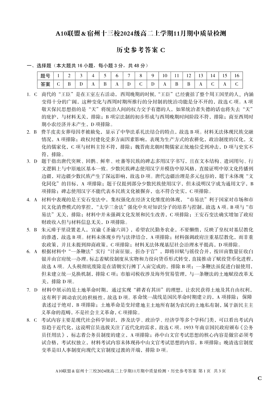 【历史答案】(C卷)A10联盟&宿州十三校2024级高二上学期11月期中质量检测历史答案C.pdf_第1页