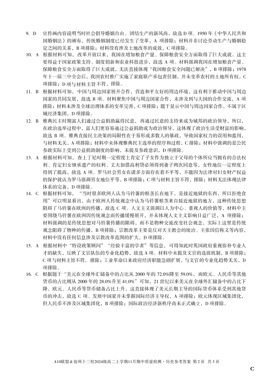 【历史答案】(C卷)A10联盟&宿州十三校2024级高二上学期11月期中质量检测历史答案C.pdf_第2页