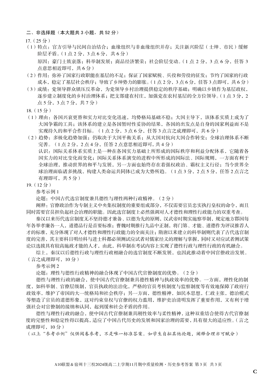 【历史答案】(C卷)A10联盟&宿州十三校2024级高二上学期11月期中质量检测历史答案C.pdf_第3页