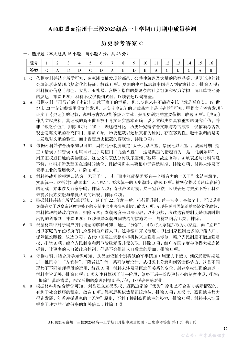 【历史答案】（C卷）A10联盟＆宿州十三校2025级高一上学期11月期中质量检测历史答案C.pdf_第1页