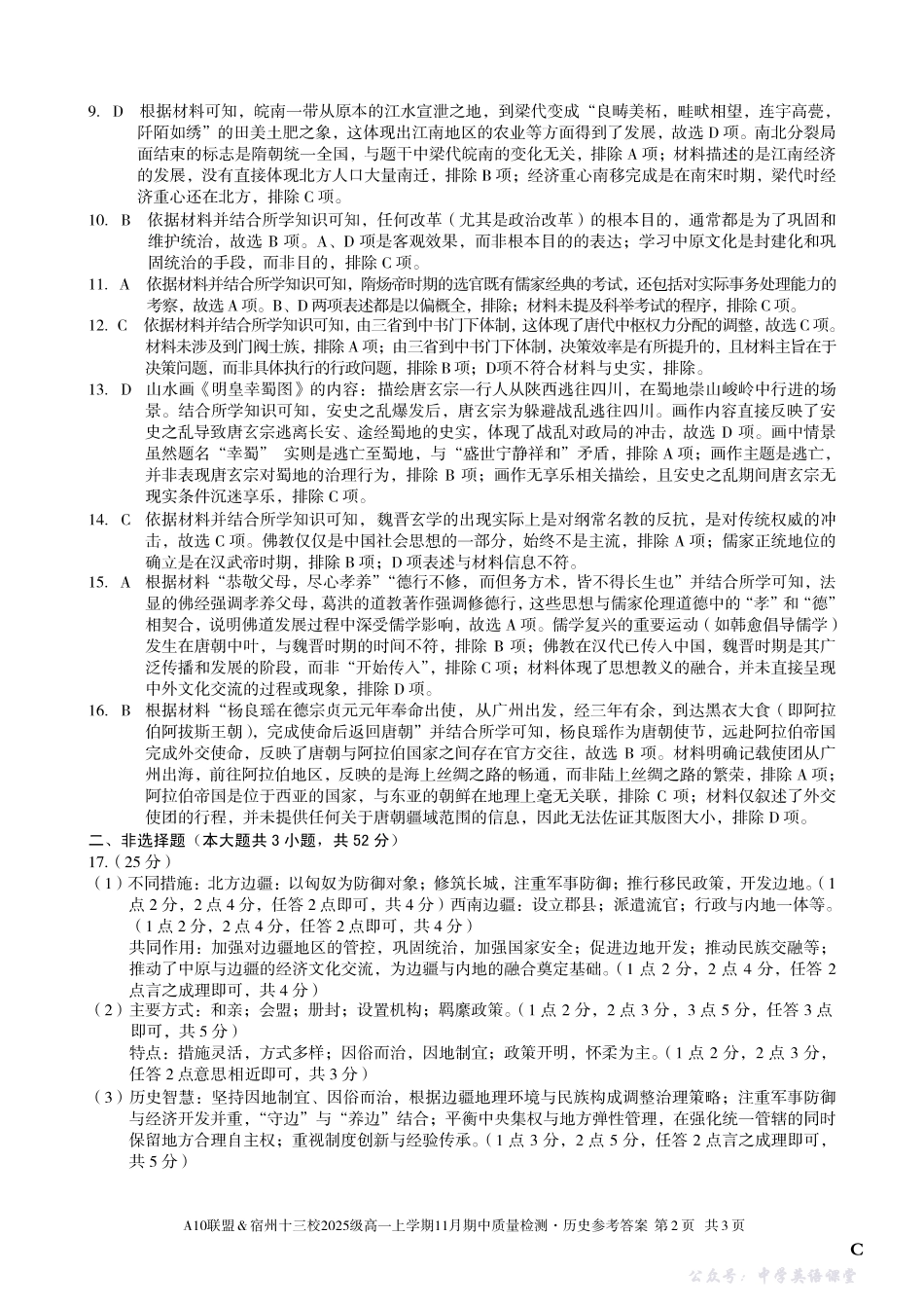 【历史答案】（C卷）A10联盟＆宿州十三校2025级高一上学期11月期中质量检测历史答案C.pdf_第2页