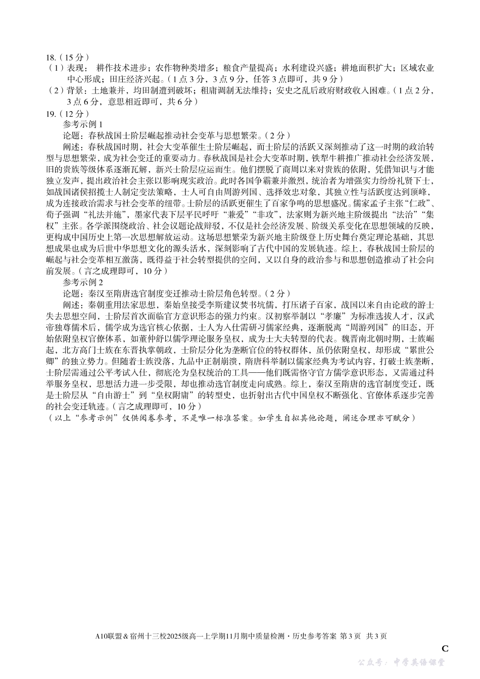 【历史答案】（C卷）A10联盟＆宿州十三校2025级高一上学期11月期中质量检测历史答案C.pdf_第3页