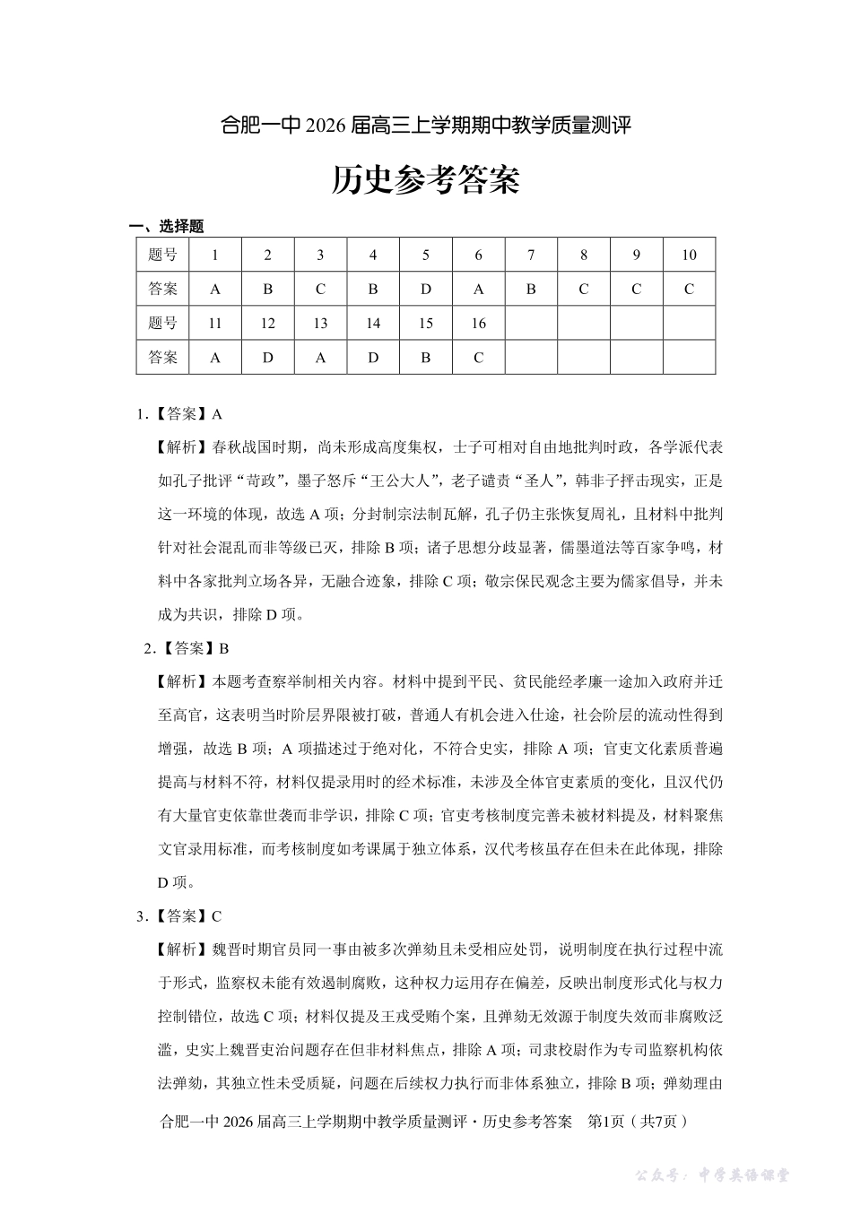 【历史答案】合肥一中2026届高三上学期期中教学质量检测.pdf_第1页