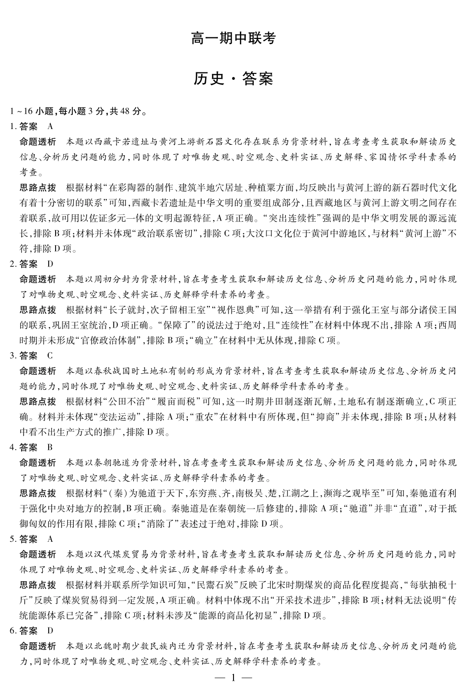 【历史答案】天一大联考安徽省2025-2026学年高一上学期期中联考.pdf_第1页