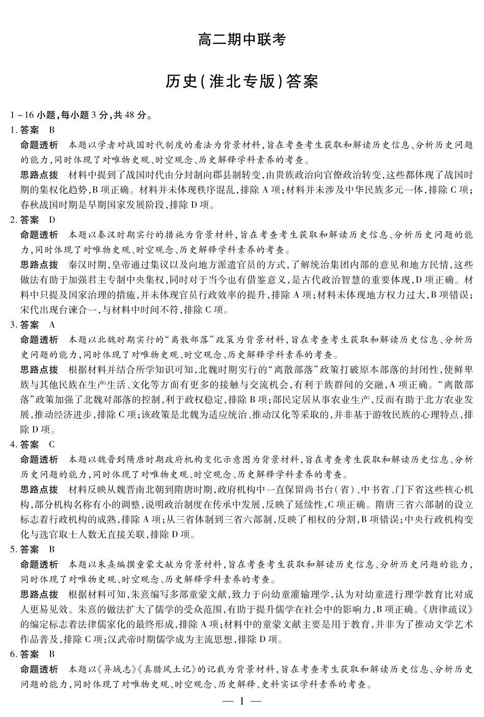 【历史淮北专版答案】天一大联考安徽省2025-2026学年高二上学期期中联考.pdf_第1页