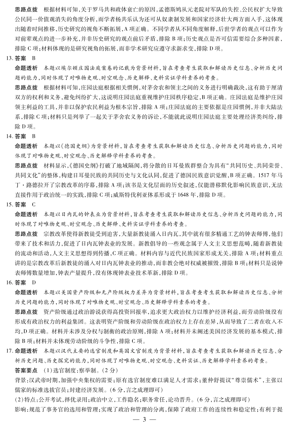 【历史淮北专版答案】天一大联考安徽省2025-2026学年高二上学期期中联考.pdf_第3页