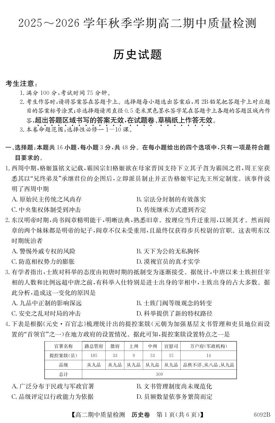 【历史试卷(6092B)】安徽省华师联盟2025~2026学年秋季学期高二期中质量检测（6092B）（11.17-11.18）.pdf_第1页