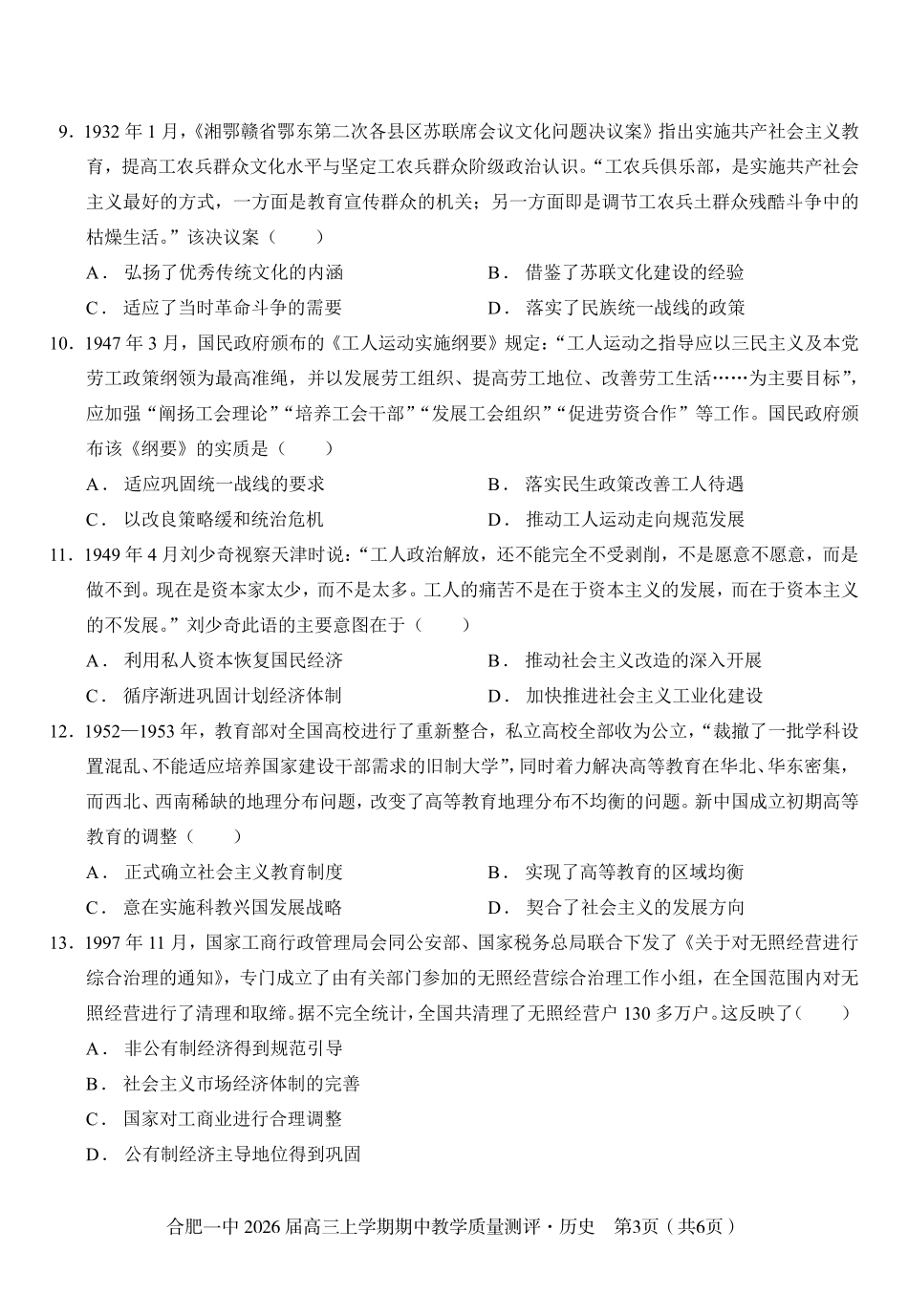 【历史试卷】安徽省合肥一中2026届高三上学期期中教学质量测评(11.13-11.14).pdf_第3页