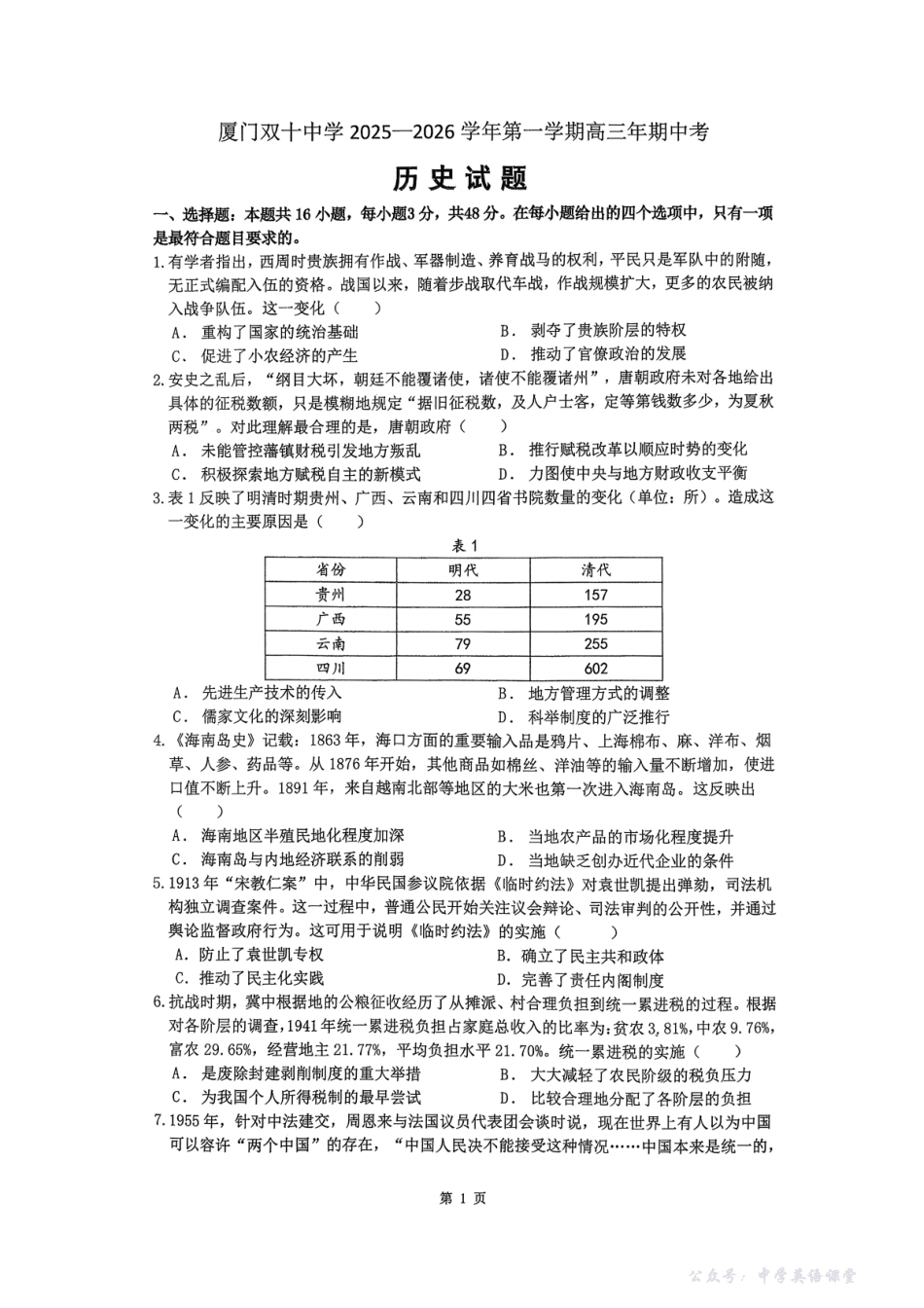【历史试卷】-福建省厦门市双十中学2026届高三上学期期中考试(11.13-11.14).pdf_第1页