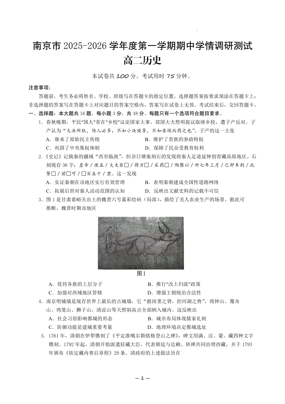 【历史试卷+答案】江苏省南京市2025-2026学年度第一学期高二年级期中学情调研测试(11.13-11.14).pdf_第1页