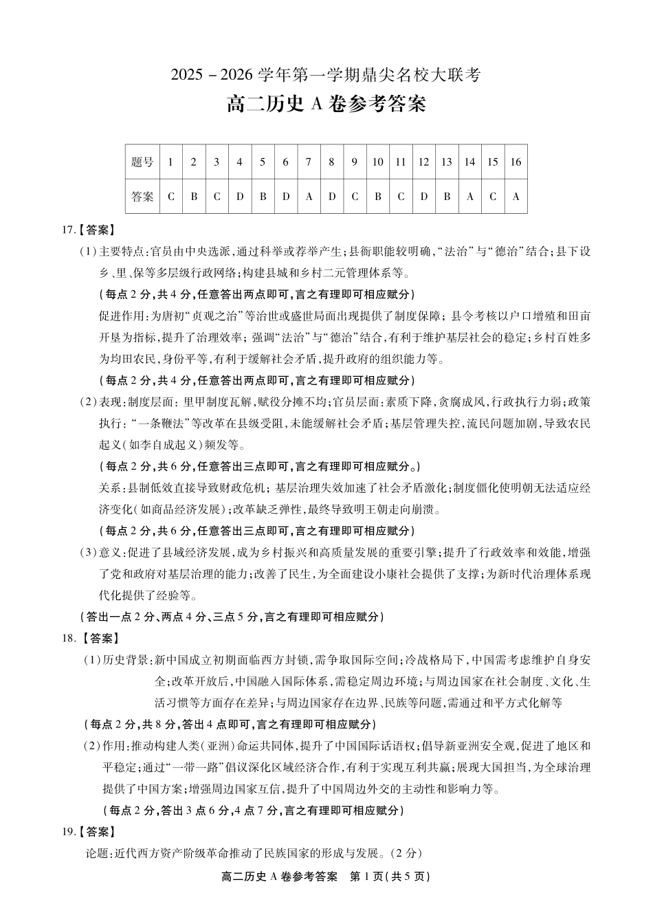 【历史试卷A卷答案】安徽省鼎尖名校大联考2025-2026学年上学期高二11月期中考试（11.18-11.19）.pdf_第1页