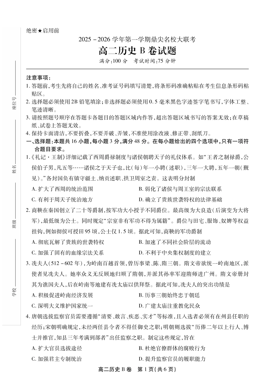 【历史试卷B卷】安徽省鼎尖名校大联考2025-2026学年上学期高二11月期中考试（11.18-11.19）.pdf_第1页